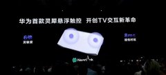 华为把手机级的丝滑了客堂